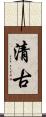 清古 Scroll