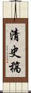 清史稿 Scroll