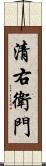 清右衛門 Scroll