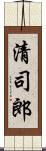 清司郎 Scroll