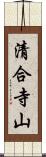 清合寺山 Scroll