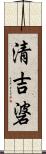 清吉碆 Scroll