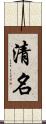 清名 Scroll