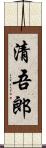 清吾郎 Scroll