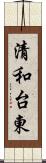 清和台東 Scroll