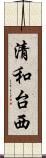 清和台西 Scroll