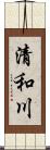 清和川 Scroll