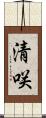 清咲 Scroll