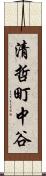 清哲町中谷 Scroll