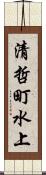 清哲町水上 Scroll