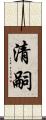清嗣 Scroll