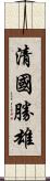 清國勝雄 Scroll