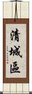 清城區 Scroll
