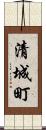 清城町 Scroll