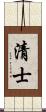 清士 Scroll