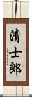 清士郎 Scroll