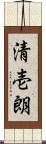 清壱朗 Scroll