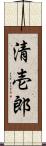 清壱郎 Scroll