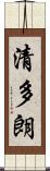 清多朗 Scroll