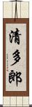 清多郎 Scroll