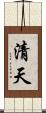 清天 Scroll