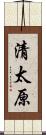清太原 Scroll