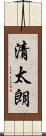 清太朗 Scroll