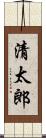 清太郎 Scroll