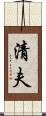 清夫 Scroll