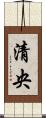 清央 Scroll