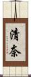 清奈 Scroll
