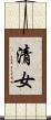 清女 Scroll