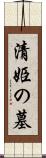 清姫の墓 Scroll