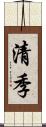 清季 Scroll