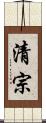 清宗 Scroll