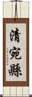 清宛縣 Scroll