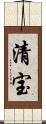 清宝 Scroll