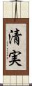 清実 Scroll