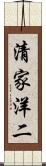 清家洋二 Scroll