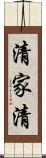 清家清 Scroll