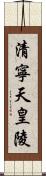 清寧天皇陵 Scroll