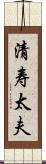 清寿太夫 Scroll
