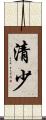清少 Scroll