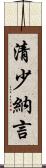 清少納言 Scroll