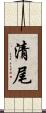 清尾 Scroll