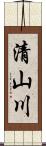 清山川 Scroll