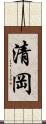 清岡 Scroll