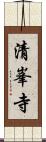 清峯寺 Scroll
