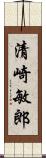 清崎敏郎 Scroll