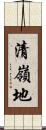 清嶺地 Scroll